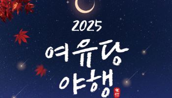 정약용 숨결 서린 남양주 '여유당'에서 야간 문화행사