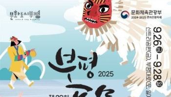 인천 부평풍물대축제, 26~28일 개최…길놀이·드론쇼 등 풍성
