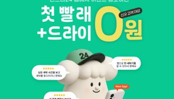 런드리24, 신규 모바일 앱 출시…'첫 세탁 0원' 이벤트