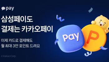카카오페이, 삼성페이 카드결제도 포인트 적립…오프라인 혜택 강화