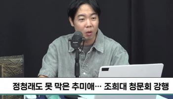 개그맨 황현희 “추미애가 한 번 건드리면 스타 되고, 대통령도 되고”