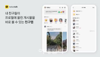 업데이트 시작한 카카오톡, 바뀐 친구탭 일부 불만