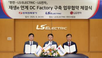 LS일렉트릭-LG전자-한전, 직류 기반 스마트팩토리 사업 추진