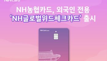 NH농협카드, 외국인전용 'NH글로벌위드체크카드' 출시