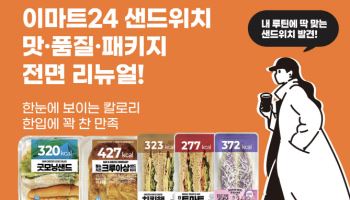 이마트24, 샌드위치 제품군 18종 전면 개편