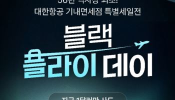 대한항공 스카이샵, 프로모션 통했다…온라인 매출 1.5배 급증