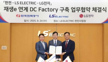 한전, LS·LG와 재생에너지 기반 전력망 추진…국내 최초