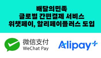 외국인 관광객 증가에…배민, 위챗페이·알리페이플러스 도입