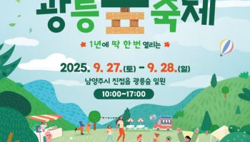 1년에 한번 신비의 숲길 여는 남양주 '광릉숲축제'