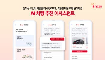 중고차 검색도 AI가…엔카닷컴 '차량 추천 어시스턴트' 도입