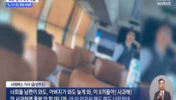 버스기사 “사과 안하면 출발 안해”…‘30분 지연’ 항의했다고 분노