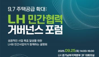 LH, 민간참여사업 확대 속도↑…하반기 5100가구 공모