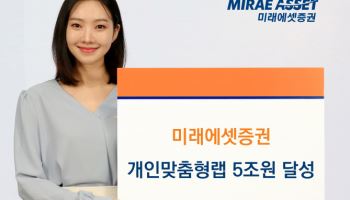 미래에셋證, 개인맞춤형랩 고객 잔고 5조 넘어…“맞춤형 자산관리 시장 선도”