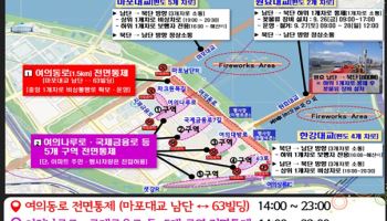 여의도 불꽃축제 `100만` 몰린다…경찰, 안전·교통 총력 대응