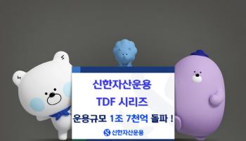 신한운용, TDF 운용규모 1.7조 돌파…3년 새 120% 성장