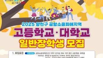 양천구, 공항소음피해지역 장학생 330명 선발…‘역대 최다’