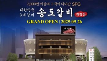 SFG, ‘송도갈비’ 광장점 오픈… 브랜드 첫 ‘식사관’ 도입