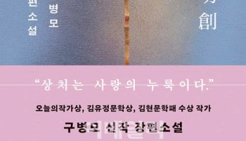 구병모 '절창', 출간 동시에 베스트셀러…女 압도적 지지