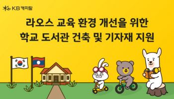 KB캐피탈, 라오스 교육환경 개선사업 진행