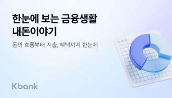 케이뱅크, 금융생활 통합 분석 ‘내돈이야기’ 서비스 출시