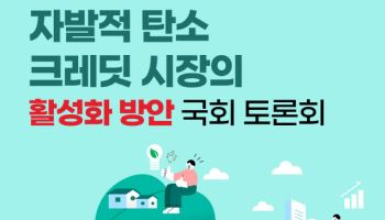 “자발적 탄소시장 기본법 제정 필요”…법무법인 린 국회토론회 개최