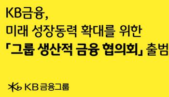 부동산→신재생·벤처, KB ‘생산적금융 협의회’ 만들고 대전환