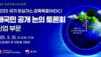 ‘NDC 뇌관’ 산업 온실가스 감축 논한다…오늘 토론회
