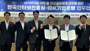 KISA-IBK기업은행, 금융 사이버위협 대응 맞손