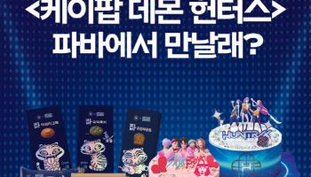 SPC파리바게뜨, '케이팝 데몬 헌터스' 협업 제품 추가 출시