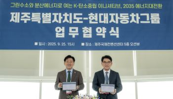 현대차그룹-제주도, 그린수소·분산에너지 생태계 조성 MOU