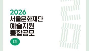 창작·청년·원로예술인 지원…서울문화재단 공모 진행