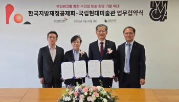 한국지방재정공제회, 국립현대미술관과 '도로 위 미술관' 조성한다