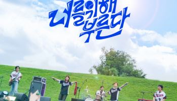 신한은행, 야구 국가대표팀 응원가 ‘너를 위해 부른다’ 공개