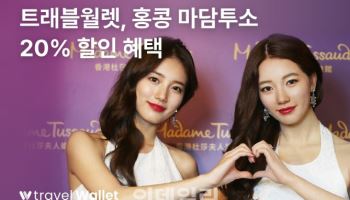 트래블월렛, 홍콩 마담투소 프로모션…예약시 20% 할인