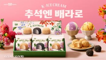 SPC 배스킨라빈스, 추석 맞아 전통디저트 ‘아이스 경단’ 출시