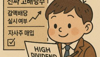 진화하는 고배당ETF…감액배당·자사주매입 수익률도 본다