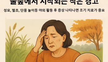성묘, 벌초 시 작은 위협, ‘쯔쯔가무시병’ 가을철 주의보