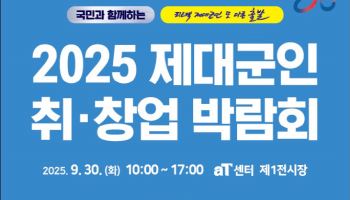 국가보훈부 '2025 제대군인 취·창업 박람회' 30일 서울서 개최