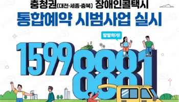 장애인 콜택시, '한 번 가입'으로 다른 지역서도 이용한다