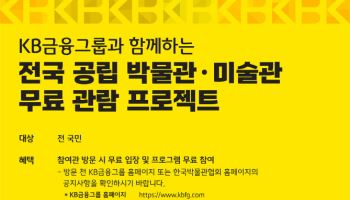 KB금융, 스타뱅킹 앱 통해 전국민 공립 박물관·미술관 무료관람 지원
