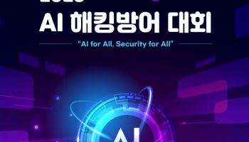 세계 최초 AI 해킹방어 대회, 한국서 열린다