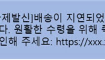 추석 연휴, 스미싱·보이스피싱 이렇게 막으세요