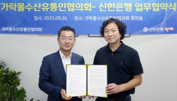 신한은행 땡겨요, 가락몰수산유통인협의회 손잡고 전통시장 활성화