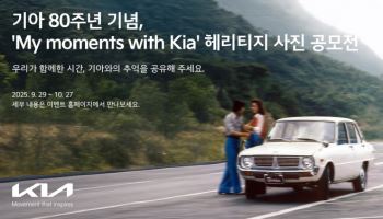 기아, 80주년 기념 헤리티지 사진 공모전 개최…1등 EV4 증정