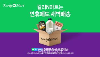 네이버 컬리N마트, 추석연휴에도 새벽배송…10월7일 하루 제외