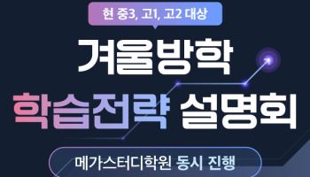 메가스터디학원, ‘겨울방학 학습전략 설명회’ 개최