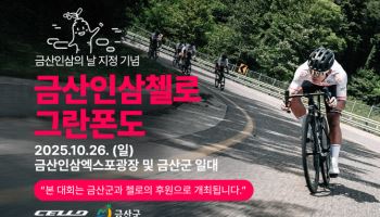 첼로, ‘금산인삼 첼로 그란폰도’ 공식 후원