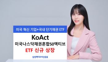 삼성액티브운용, 'KoAct 미국나스닥채권혼합50액티브' ETF 상장