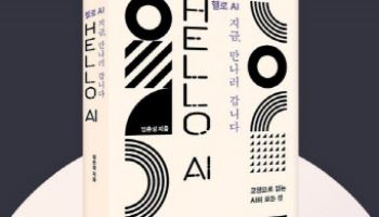 AI와 공존의 길 제시하다...임춘성 교수 ‘HELLO AI’ 출간