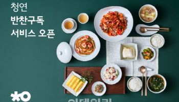 청연, 반찬구독 서비스 선봬…"출시기념 1만원 할인"